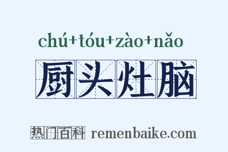 厨头灶脑是什么意思的图片